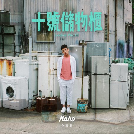 Kaho Hung 洪嘉豪 – 十號儲物櫃 2019 [FLAC/24bit48kHz]