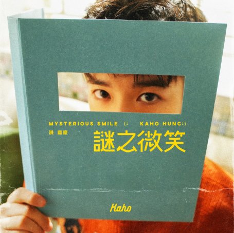 Kaho Hung 洪嘉豪 – 謎之微笑 2021 [FLAC/24bit48kHz]