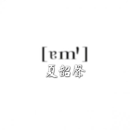 夏韶声 – 谙1 – 1998【Q】【44.1kHz / 24bit】