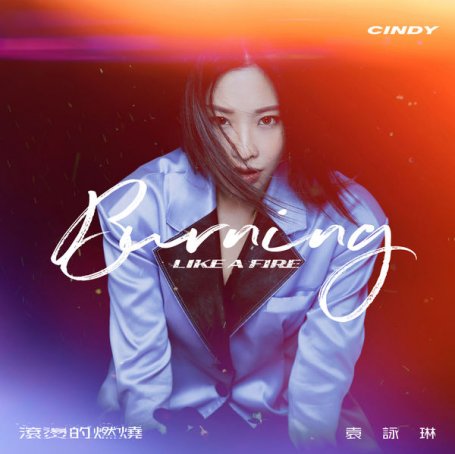 Cindy Yen – Burning Like A Fire – 2021【Q】【48kHz / 24bit】