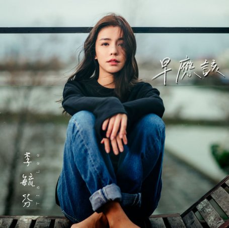 Tia Lee – We Should Have – 2018【Q】【48kHz / 24bit】
