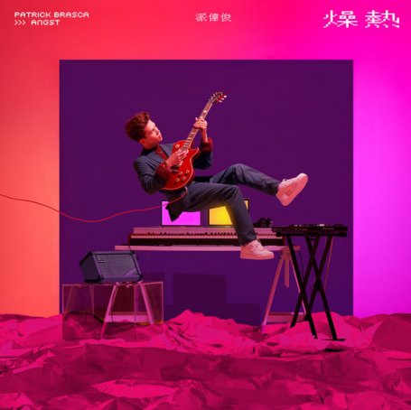 Patrick Brasca – Angst – 2020【Q】【44.1kHz / 24bit】