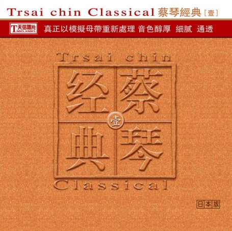 蔡琴 – 蔡琴经典·壹 – 2007【Q】【44.1kHz / 24bit】