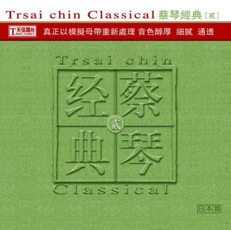 蔡琴 – 蔡琴经典·贰 – 2007【Q】【44.1kHz / 24bit】