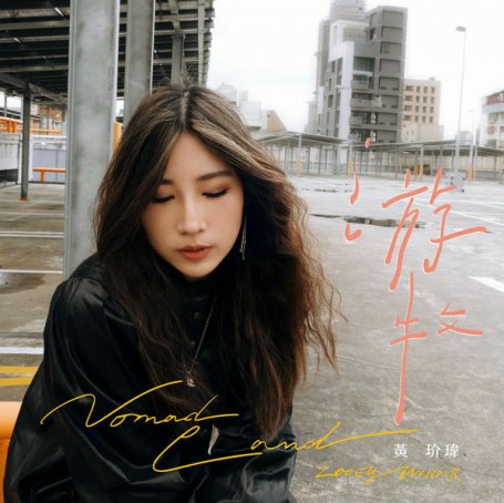 黃玠瑋 – 游牧 – 2022【Q】【48kHz / 24bit】