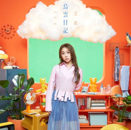 艾薇 – 烏雲日記 – 2022【Q】【48kHz / 24bit】