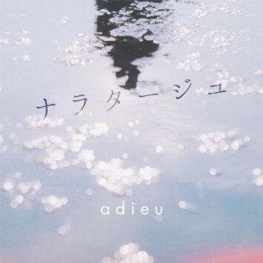 Adieu – Narratage – 2017【Q】【96kHz / 24bit】