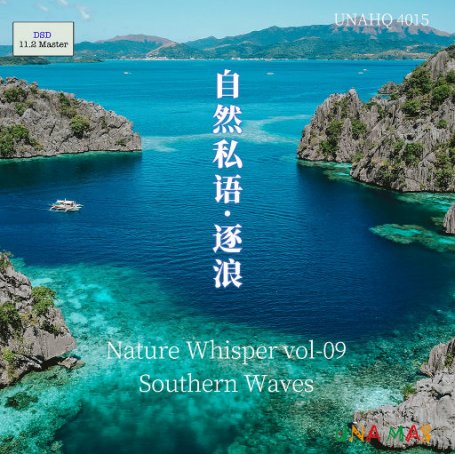 自然私语·逐浪 (11.2MHz DSD)【S】