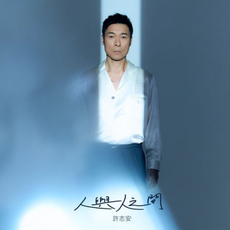 許志安 – 人與人之間 – 2022【Q】【96kHz / 24bit】