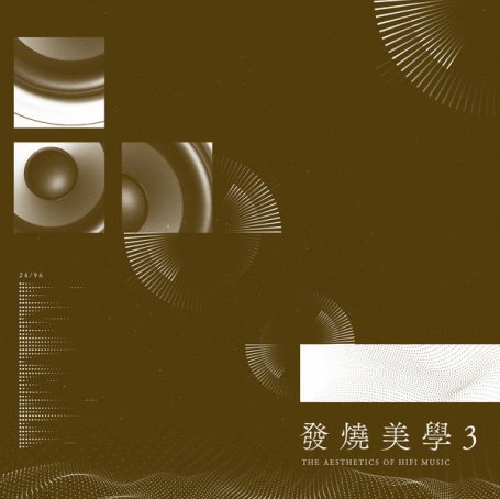 群星 – 發燒美學 3 – 2022【Q】【96kHz / 24bit】