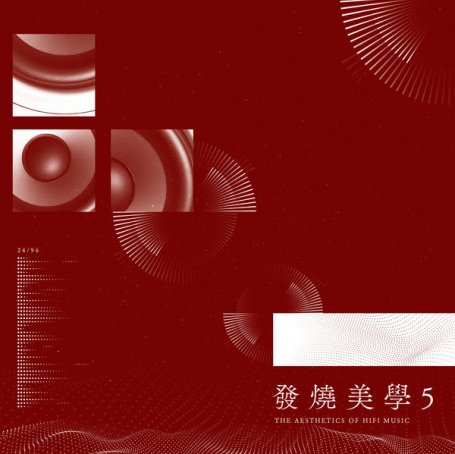 群星 – 發燒美學 5 – 2022【Q】【96kHz / 24bit】
