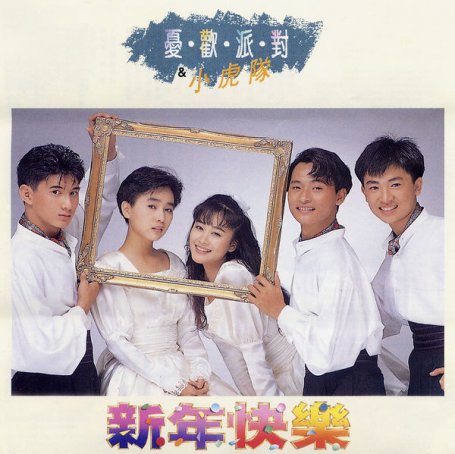憂歡派對 – 新年快樂 – 1989【Q】【96kHz / 24bit】