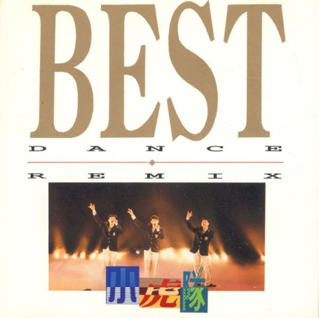 小虎隊 – Best Dance Remix – 1992【Q】【96kHz / 24bit】