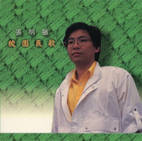 Cheung Ming Man – Xiao Yuan Min Ge – 1998【Q】【44.1kHz / 24bit】