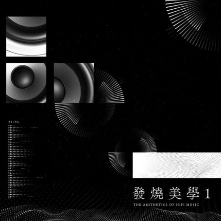 群星 – 發燒美學 1 – 2022【Q】【96kHz / 24bit】