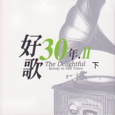 Various Artists – 好歌30年．Ⅱ (下) – 2007【Q】【48kHz / 24bit】