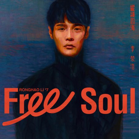 李荣浩Ronghao Li – Free Soul – 2022【Q】【48kHz / 24bit】
