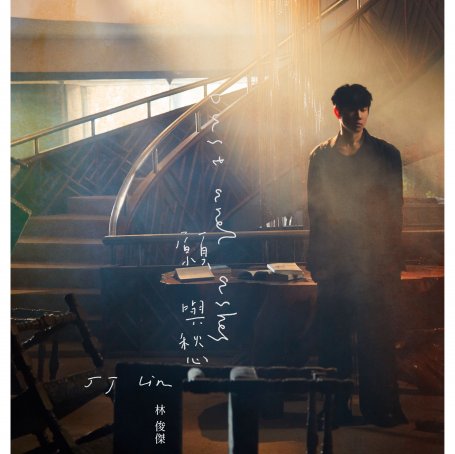 JJ Lin-Dust and Ashes【Q】【48kHz / 24bit】