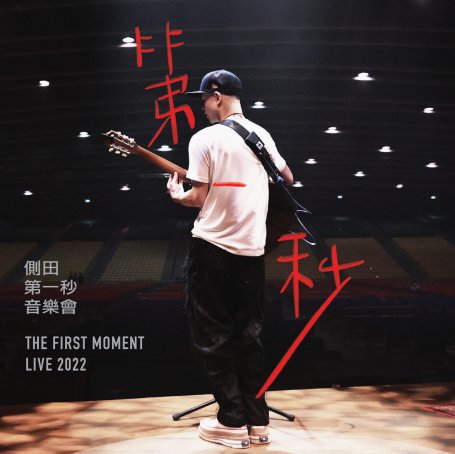 側田-第一秒音樂會【Q】【96kHz / 24bit】