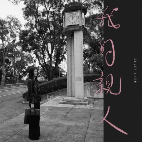 陳慧琳-我的親人【Q】【96kHz / 24bit】