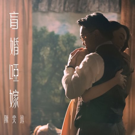 陳奕迅-盲婚啞嫁【Q】【48kHz / 24bit】