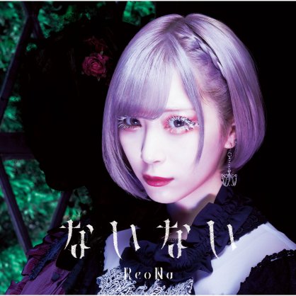 Reona-Nainai (Special Edition)【Q】【96kHz / 24bit】