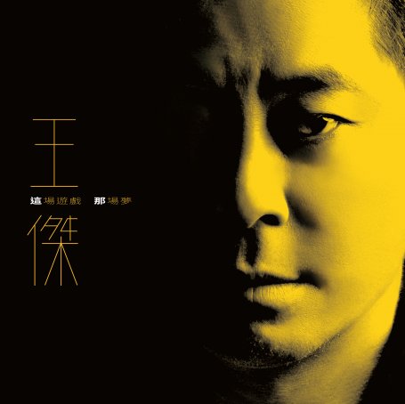 Wang Chieh-This Game, That Dream【Q】【48kHz / 24bit】