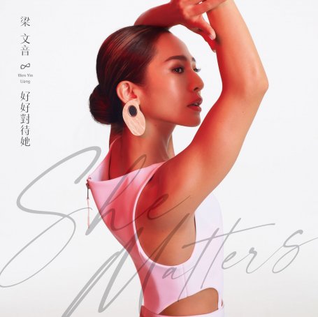 梁文音-好好對待她【Q】【48kHz / 24bit】