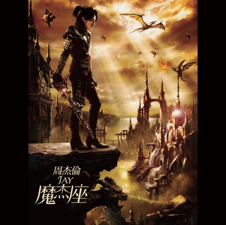 周杰倫-魔杰座【Q】【44.1kHz / 24bit】