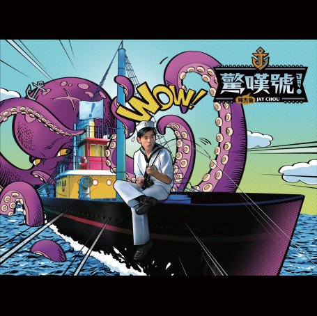 周杰倫-驚嘆號【Q】【44.1kHz / 24bit】
