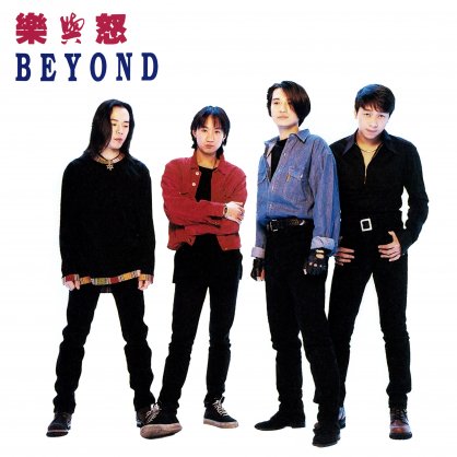 Beyond – 乐与怒【A】【44.1kHz / 16bit】