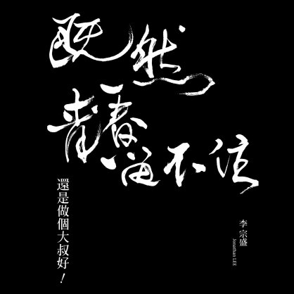 李宗盛 – 李宗盛「既然青春留不住-还是做个大叔好」演唱会巡回影音纪录 LIVE【A】【44.1kHz / 24bit】