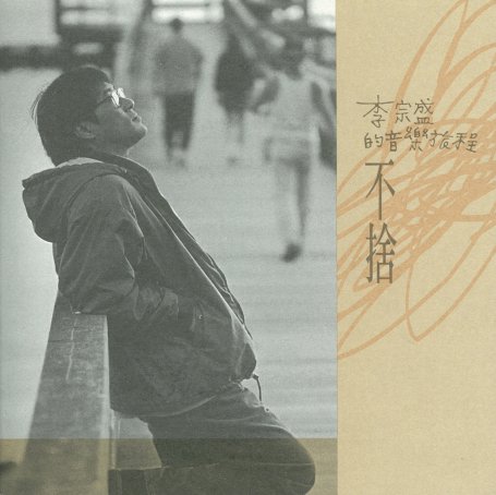 李宗盛 – 不舍【A】【44.1kHz / 16bit】