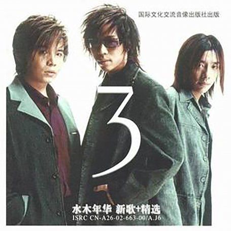 水木年华 – 3 – EP【A】【44.1kHz / 16bit】