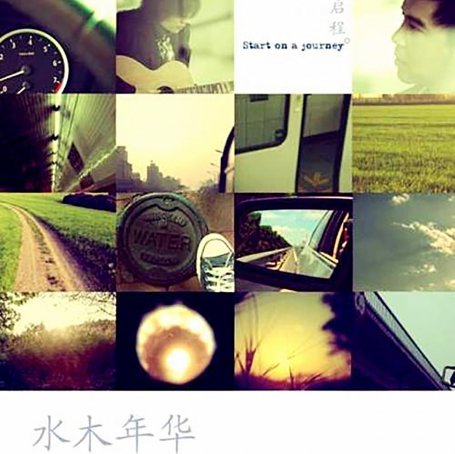 水木年华 – 启程 – EP【A】【44.1kHz / 16bit】