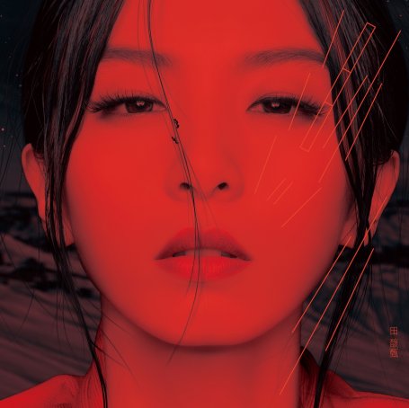 田馥甄 – 渺小【A】【48kHz / 24bit】