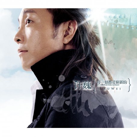 许巍 – 每一刻都是崭新的【A】【44.1kHz / 16bit】