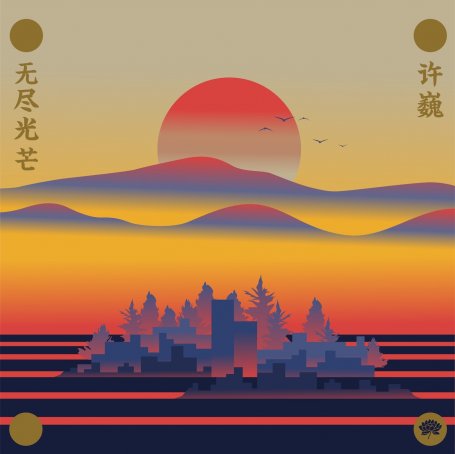 许巍 – 无尽光芒【A】【44.1kHz / 16bit】