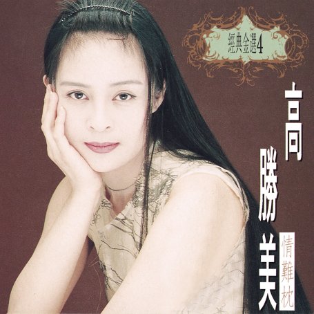 高胜美 – 经典金曲(4)情难枕【A】【44.1kHz / 16bit】