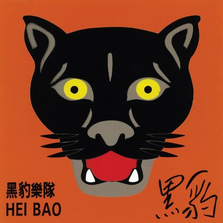 黑豹乐队 – 黑豹【A】【44.1kHz / 16bit】