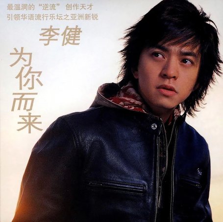 李健 – 为你而来【A】【44.1kHz / 16bit】