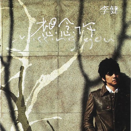 李健 – 想念你【A】【44.1kHz / 16bit】