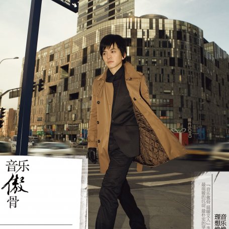 李健 – 音乐傲骨【A】【44.1kHz / 16bit】