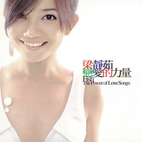 梁静茹 – 恋爱的力量【A】【44.1kHz / 16bit】