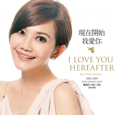 梁静茹 – 现在开始我爱你 (恋爱的力量-下集) [新歌+精选]【A】【44.1kHz / 16bit】