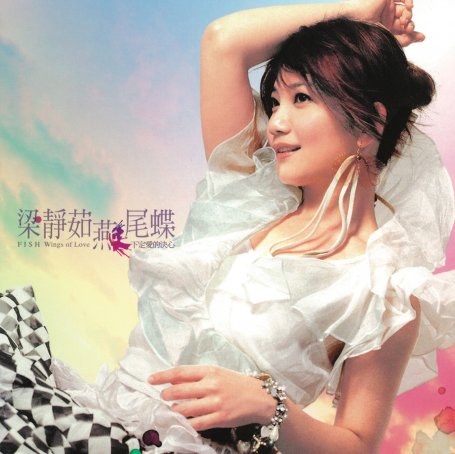 梁静茹 – 燕尾蝶【A】【44.1kHz / 16bit】