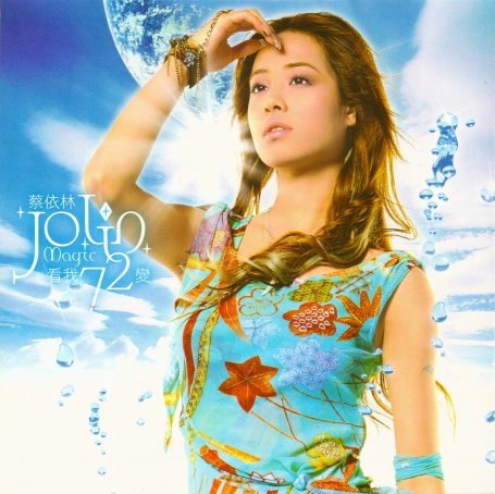蔡依林 – 看我72变【A】【44.1kHz / 16bit】