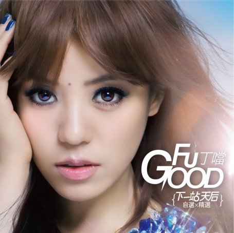 丁当 – 【下一站, 天后】自选+精选【A】【44.1kHz / 16bit】