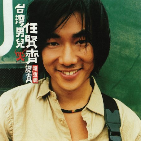 任贤齐 – 台湾男儿任贤齐认真精选辑【A】【44.1kHz / 16bit】