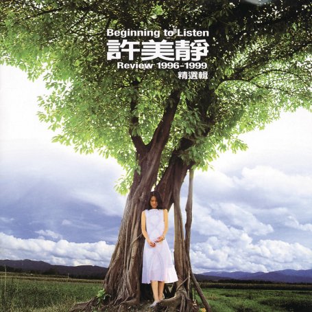 许美静 – Review 1996-1999精选辑【A】【44.1kHz / 16bit】